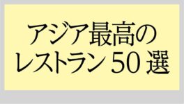 アジア最高のレストラン50選 タイから8店がランクイン - ワイズデジタル【タイで生活する人のための情報サイト】