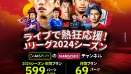 AIS PLAY SIAMSPORTチャンネルで　Jリーグ2024シーズン生中継 - ワイズデジタル【タイで生活する人のための情報サイト】