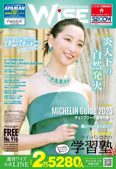 WEEKLY WiSE No.916 - ワイズデジタル【タイで生活する人のための情報サイト】