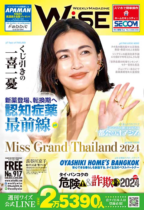 WEEKLY WiSE No.917 - ワイズデジタル【タイで生活する人のための情報サイト】