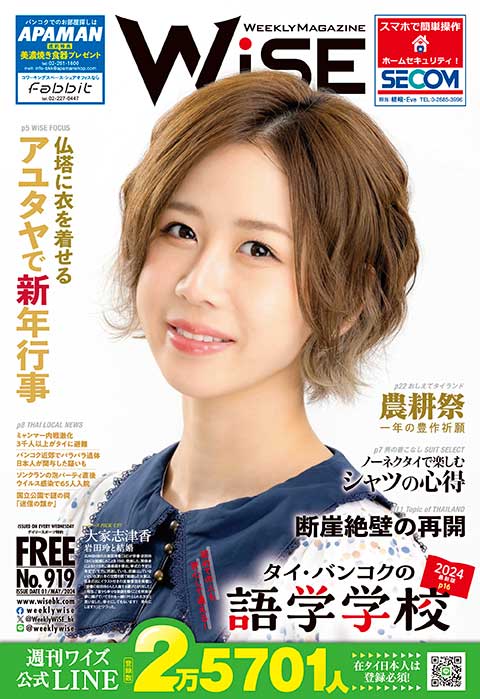 WEEKLY WiSE No.919 - ワイズデジタル【タイで生活する人のための情報サイト】
