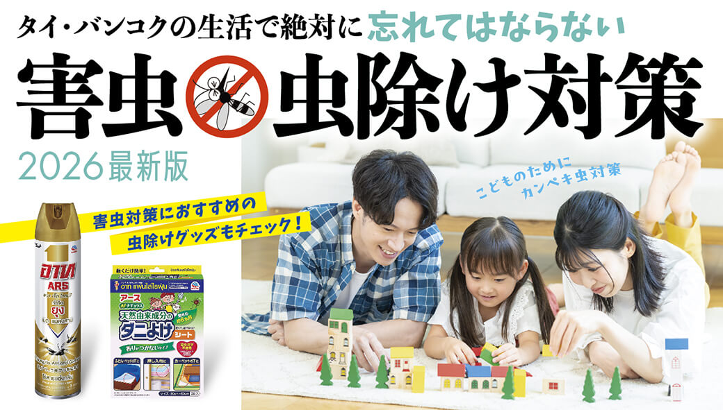 タイ・バンコクの生活で絶対に“忘れてはならない”　害虫＆虫除け対策【2026年最新版！】 - ワイズデジタル【タイで生活する人のための情報サイト】