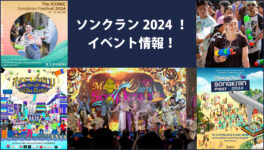 2024年ソンクランイベント情報！　【タイ・バンコク・チョンブリ】 - ワイズデジタル【タイで生活する人のための情報サイト】
