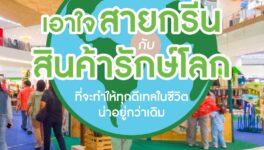 アイコンサイアムで　「ECO Go Greenマーケット」開催中 - ワイズデジタル【タイで生活する人のための情報サイト】