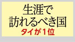 「生涯で訪れるべき国」格付けで　タイが1位を獲得 - ワイズデジタル【タイで生活する人のための情報サイト】