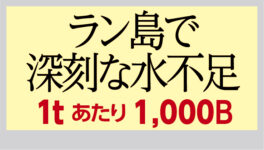 ラン島で深刻な水不足　1tあたり1,000Bに高騰 - ワイズデジタル【タイで生活する人のための情報サイト】