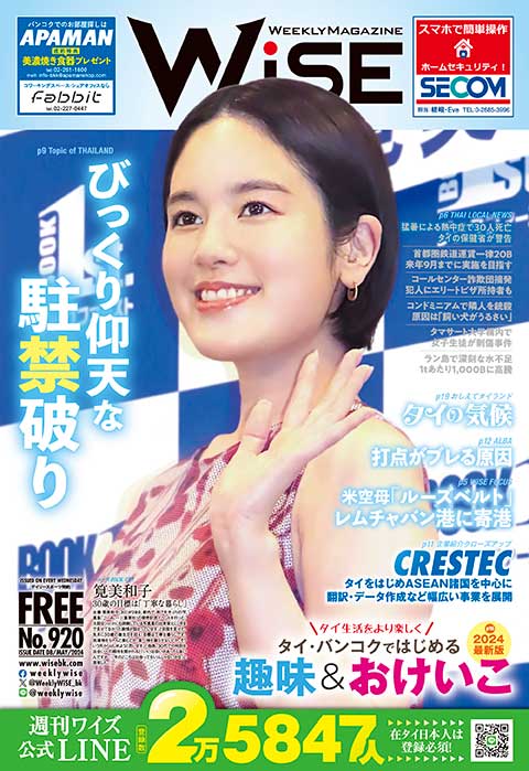 WEEKLY WiSE No.920 - ワイズデジタル【タイで生活する人のための情報サイト】