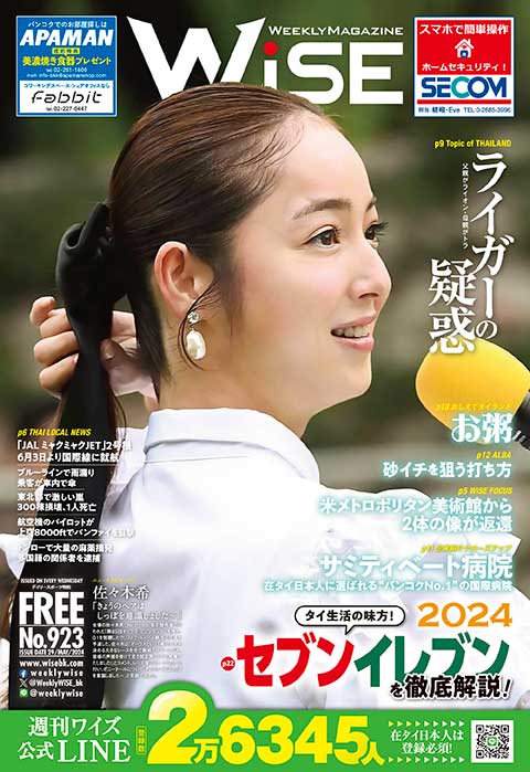 WEEKLY WiSE No.923 - ワイズデジタル【タイで生活する人のための情報サイト】