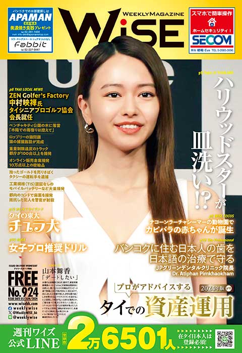 WEEKLY WiSE No.924 - ワイズデジタル【タイで生活する人のための情報サイト】