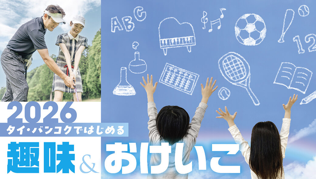 タイ・バンコクではじめる　趣味＆おけいこ2026 - ワイズデジタル【タイで生活する人のための情報サイト】
