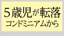 ベランダをよじ登った5歳児が　コンドミニアムから転落 - ワイズデジタル【タイで生活する人のための情報サイト】