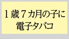 1歳7カ月の息子に電子タバコ　クラトムジュースを飲ませた疑いも - ワイズデジタル【タイで生活する人のための情報サイト】