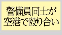 空港で警備員同士が殴り合い　イメージ損失で停職処分 - ワイズデジタル【タイで生活する人のための情報サイト】