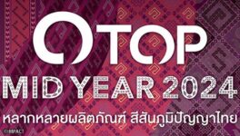 OTOP Midyer 2024 6月8日から開催 - ワイズデジタル【タイで生活する人のための情報サイト】