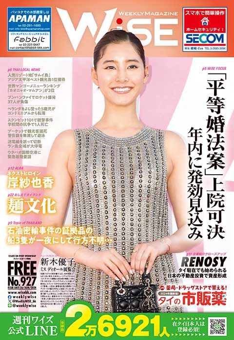 WEEKLY WiSE No.927 - ワイズデジタル【タイで生活する人のための情報サイト】