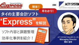 ビジネスWEBセミナー「タイの会計ソフトEXPRESS 業務課題と効率化事例」（8月19日（水）開催） - ワイズデジタル【タイで生活する人のための情報サイト】