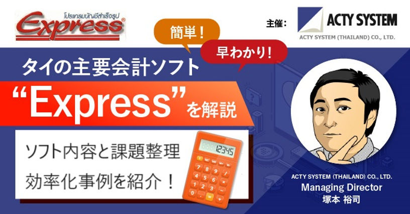 ビジネスWEBセミナー「タイの会計ソフトEXPRESS 業務課題と効率化事例」（8月19日（水）開催） - ワイズデジタル【タイで生活する人のための情報サイト】