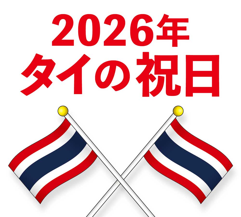 2026年のタイのカレンダー・祝日・禁酒日　タイの気候 - ワイズデジタル【タイで生活する人のための情報サイト】
