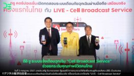 緊急警報システム「CBS」　来年初めに日本語対応で実施見込み - ワイズデジタル【タイで生活する人のための情報サイト】