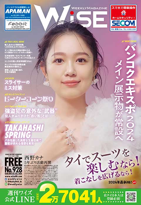 WEEKLY WiSE No.928 - ワイズデジタル【タイで生活する人のための情報サイト】