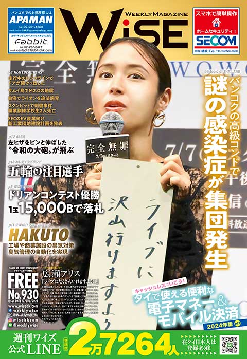 WEEKLY WiSE No.930 - ワイズデジタル【タイで生活する人のための情報サイト】