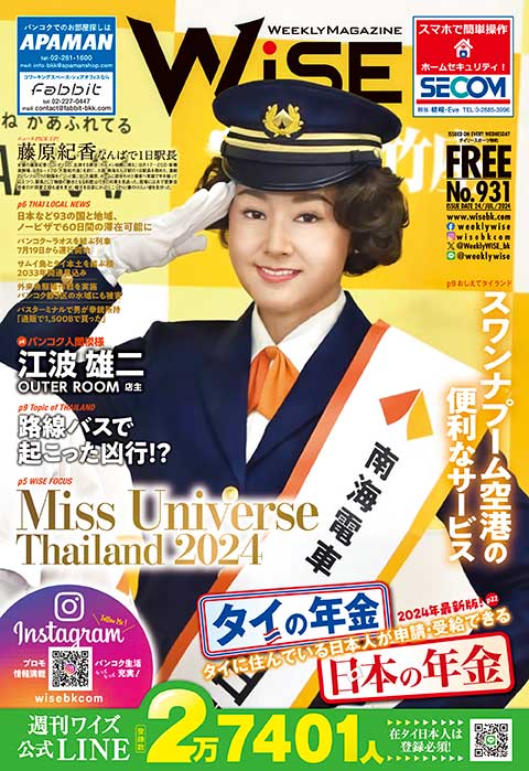 WEEKLY WiSE No.931 - ワイズデジタル【タイで生活する人のための情報サイト】