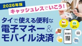 便利な電子マネー＆モバイル決済　【タイ・バンコク】2026年版　キャッシュレスでいこう！ - ワイズデジタル【タイで生活する人のための情報サイト】