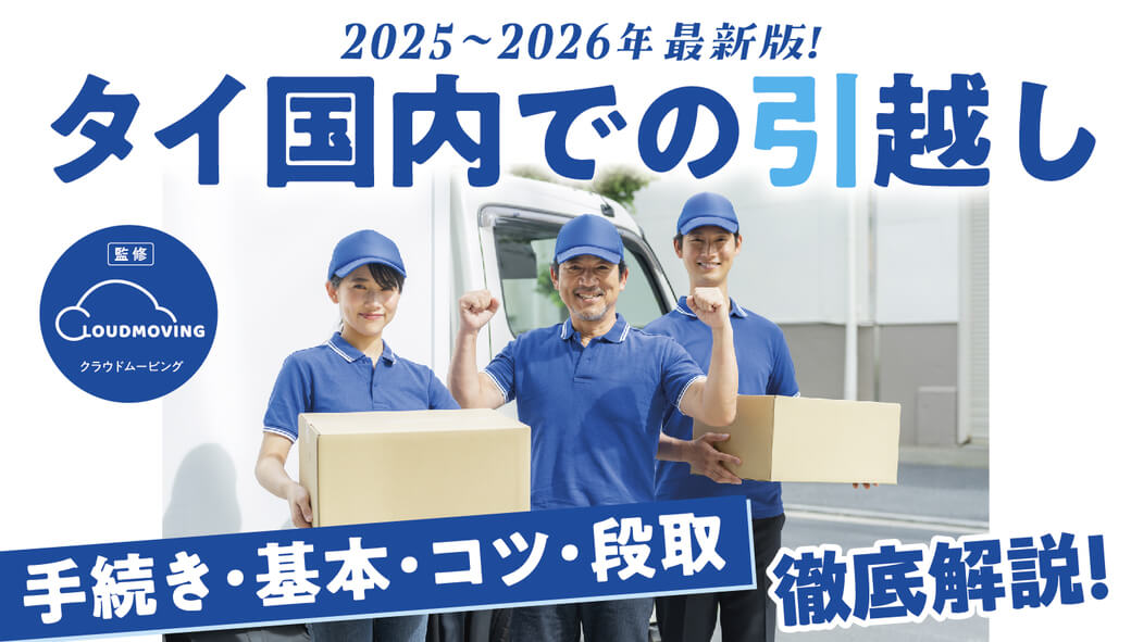 2025〜26最新版！　タイ国内での引越し　必要な「手続き・基本・コツ・段取」を徹底解説！ - ワイズデジタル【タイで生活する人のための情報サイト】