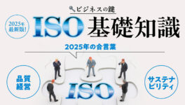 ビジネスの鍵！ISOの基礎知識を知ろう　2025年最新版【タイ・バンコク】 - ワイズデジタル【タイで生活する人のための情報サイト】