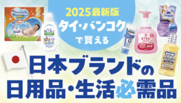 タイ・バンコクのスーパー・ドラッグストア・ECサイトで買える！　日本ブランドの生活必需品　【2025年最新版！】 - ワイズデジタル【タイで生活する人のための情報サイト】