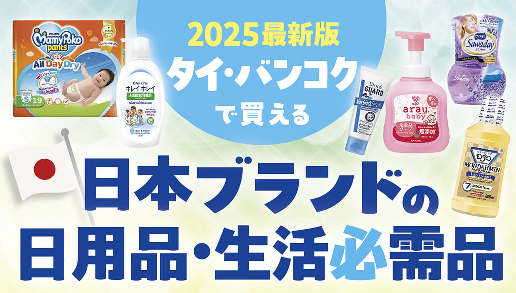タイ・バンコクのスーパー・ドラッグストア・ECサイトで買える！　日本ブランドの生活必需品　【2025年最新版！】 - ワイズデジタル【タイで生活する人のための情報サイト】