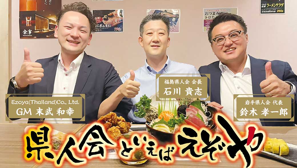 【福島県人会・岩手県人会】　県人会×居酒屋えぞや　特別対談企画（福島県人会・岩手県人会） - ワイズデジタル【タイで生活する人のための情報サイト】