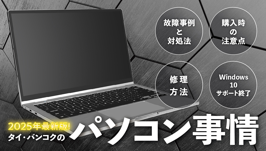 タイ・バンコクのパソコン修理・購入事情　2025年版 - ワイズデジタル【タイで生活する人のための情報サイト】