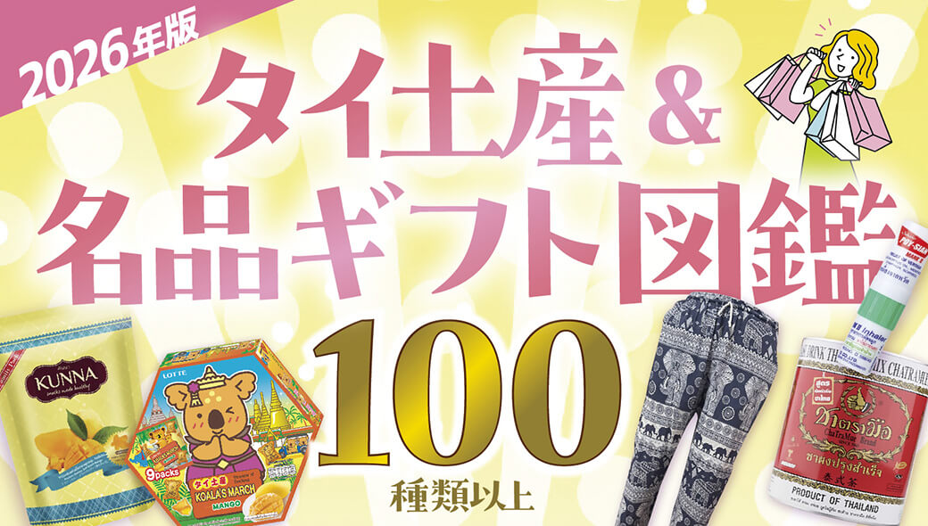タイ・バンコクに来たらコレを買おう！　タイ土産＆名品ギフト図鑑（100種類以上）2026年版 - ワイズデジタル【タイで生活する人のための情報サイト】