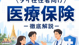 タイ在住者の医療保険についてわかりやすく解説 - ワイズデジタル【タイで生活する人のための情報サイト】