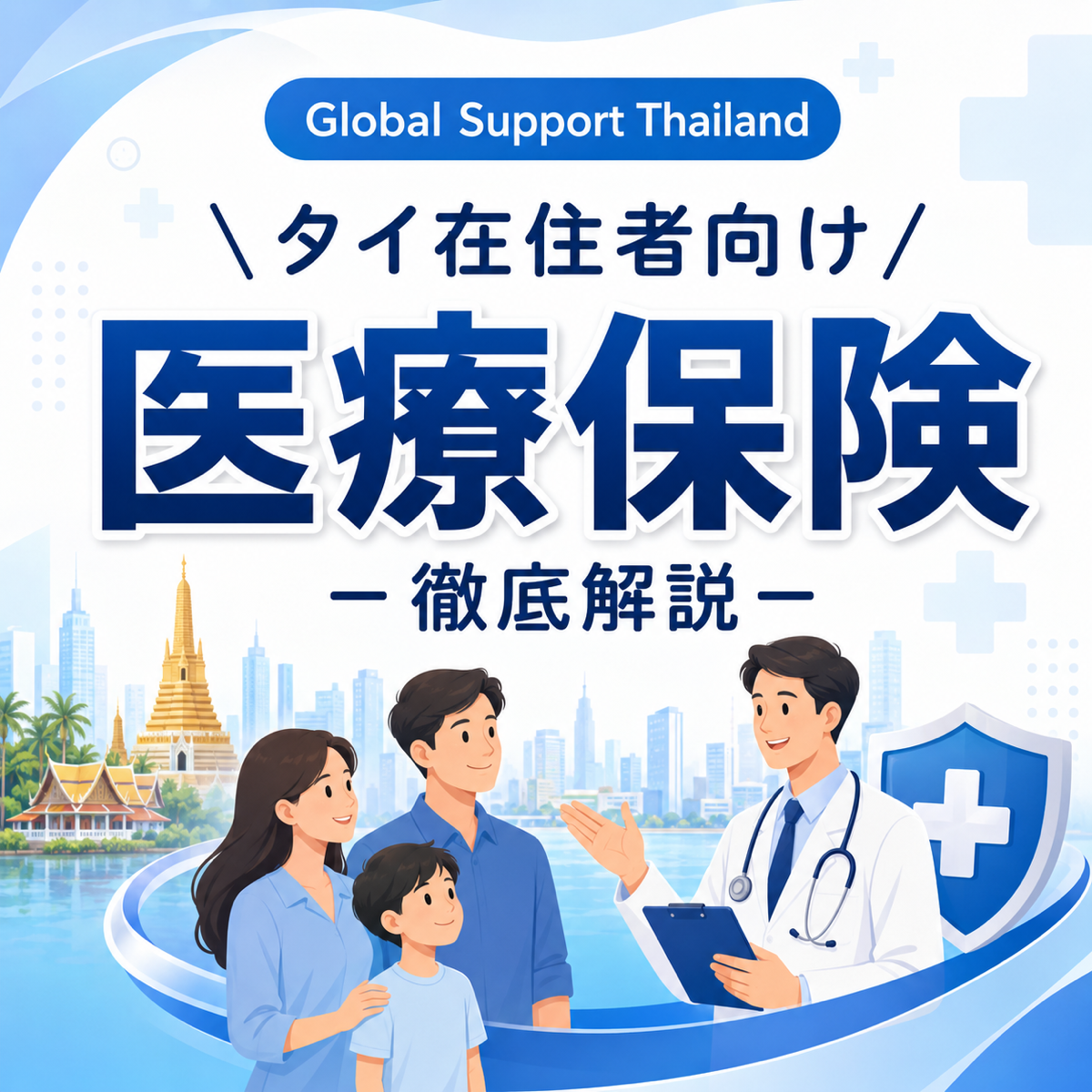 タイ在住者の医療保険についてわかりやすく解説 - ワイズデジタル【タイで生活する人のための情報サイト】