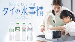 【2026年最新版！】　飲料水・浄水器・ウォーターサーバー　知っておくべきタイ・バンコクの水事情 - ワイズデジタル【タイで生活する人のための情報サイト】