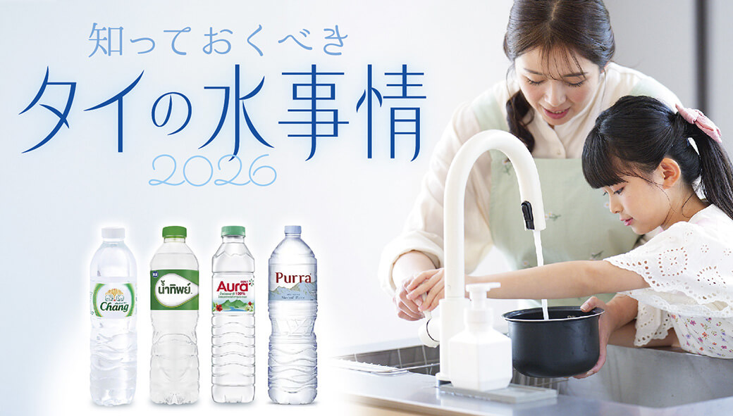 【2026年最新版！】　飲料水・浄水器・ウォーターサーバー　知っておくべきタイ・バンコクの水事情 - ワイズデジタル【タイで生活する人のための情報サイト】