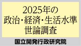 2025年の　政治・経済・生活水準 世論調査 - ワイズデジタル【タイで生活する人のための情報サイト】