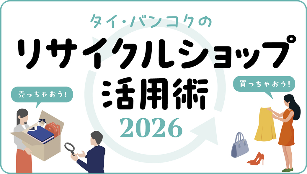 タイ・バンコクでのリサイクルショップ活用術2026　売っちゃおう！買っちゃおう！賢いリユースライフ！ - ワイズデジタル【タイで生活する人のための情報サイト】