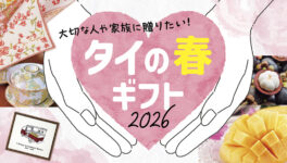 とっておきのギフトを贈りたい！　タイの春ギフト2026 - ワイズデジタル【タイで生活する人のための情報サイト】