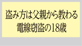 盗み方は父親から教わる 電線窃盗で18歳の男逮捕 - ワイズデジタル【タイで生活する人のための情報サイト】