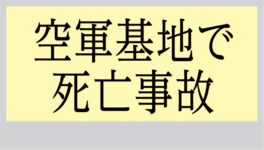 空軍基地で死亡事故　同僚軍人の誤射が原因か - ワイズデジタル【タイで生活する人のための情報サイト】