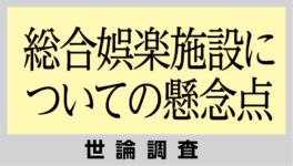 世論調査「総合娯楽施設についての懸念点」　大半が「政界の派閥争いの火種になる」と予想 - ワイズデジタル【タイで生活する人のための情報サイト】