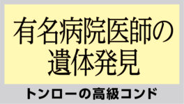 トンローの高級コンドで　有名病院医師の遺体発見 - ワイズデジタル【タイで生活する人のための情報サイト】