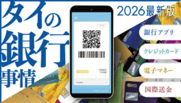 タイ・バンコクの銀行事情【2026年最新版】 - ワイズデジタル【タイで生活する人のための情報サイト】