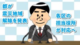 都が震災地域解除を発表 今後は各区の担当役所が対応 - ワイズデジタル【タイで生活する人のための情報サイト】