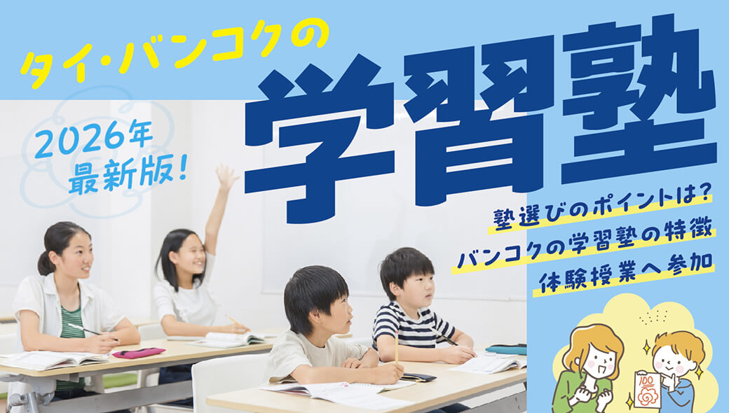 タイ・バンコクの学習塾　何で選ぶ？どこへ通う？　2026年最新版！ - ワイズデジタル【タイで生活する人のための情報サイト】