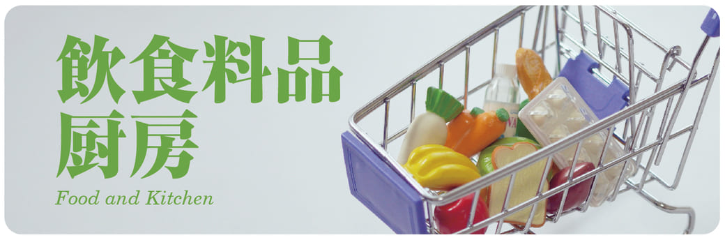 飲食料品・厨房機器まとめ