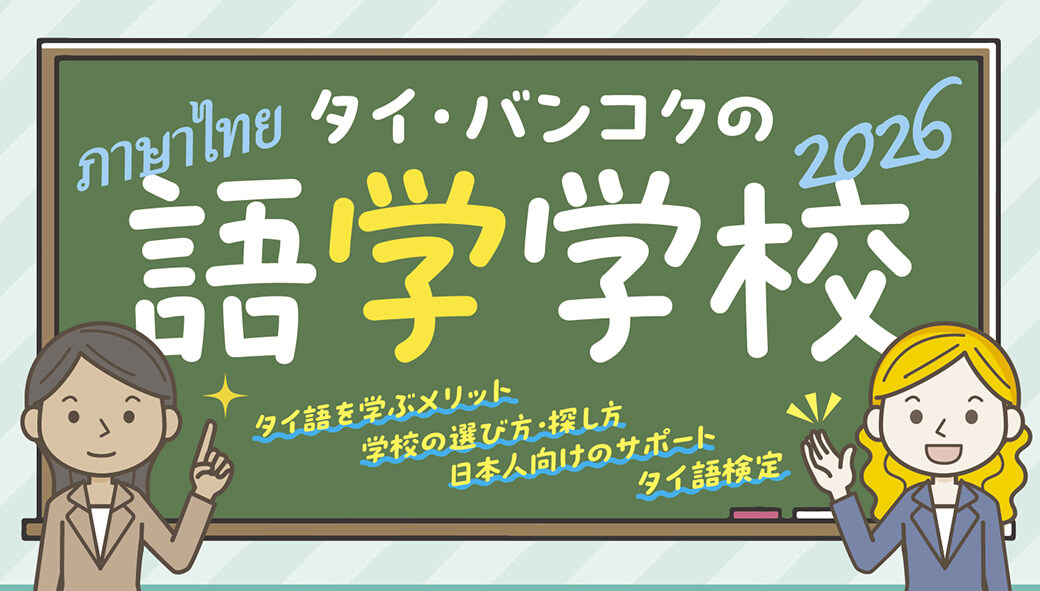 初めての人でも安心して通える！　タイ・バンコクの語学学校2026 - ワイズデジタル【タイで生活する人のための情報サイト】